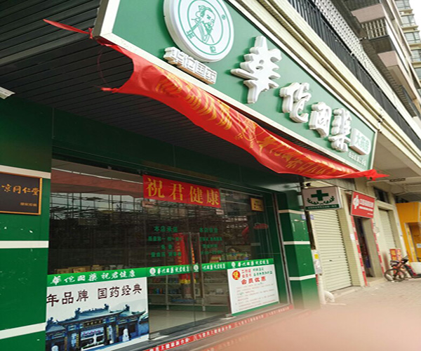 华佗国药加盟费