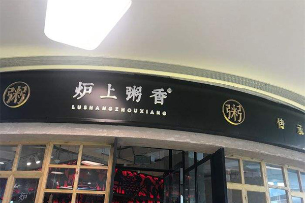 炉上粥香加盟门店