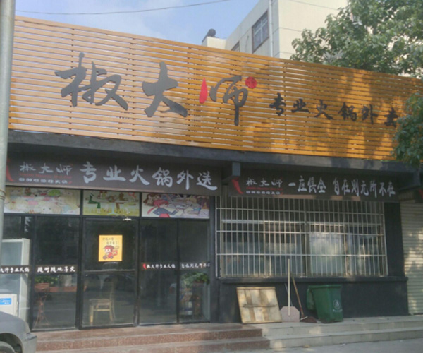 椒大师火锅外卖加盟门店