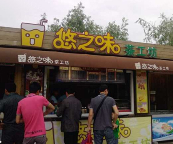 悠之味茶工坊加盟费
