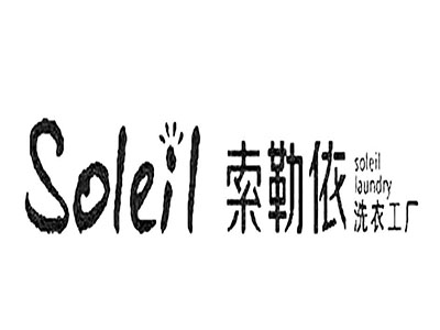 索勒依洗衣工厂