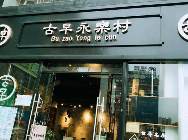 古早永乐村加盟门店