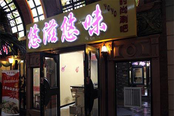 悠滋悠味加盟门店