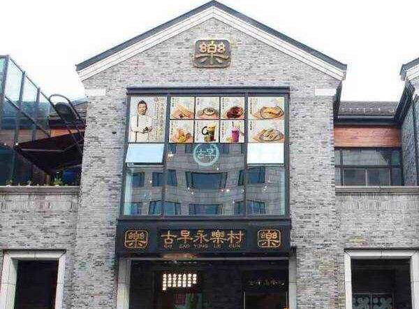 古早永乐村加盟费