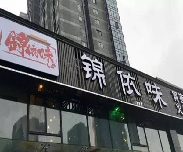 锦依味火锅加盟门店