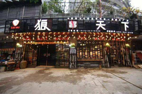 狼串天下加盟门店