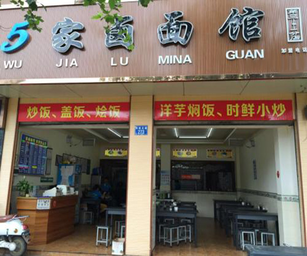五家卤面加盟门店