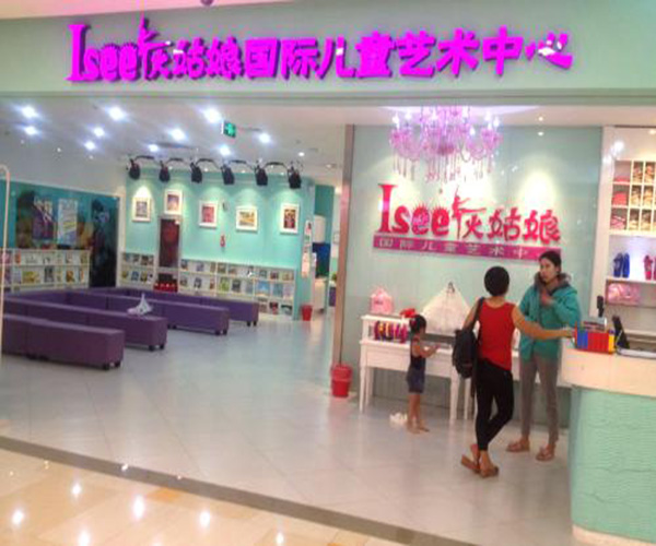 i see灰姑娘加盟门店