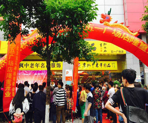 京枫中老年用品加盟门店