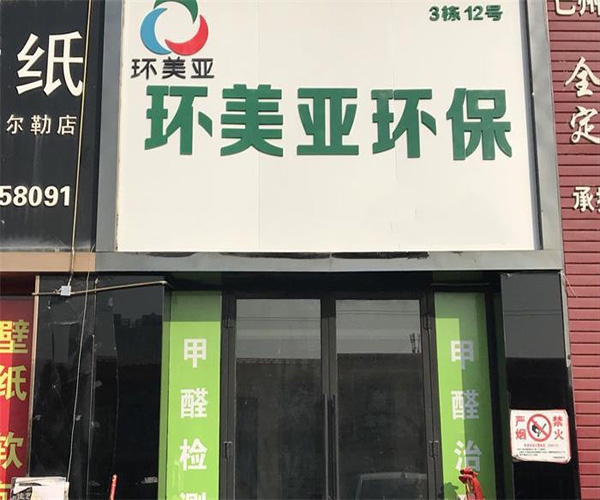 【环美亚环保加盟】加盟环美亚环保，前景广阔赚得多！