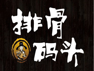 排骨码头加盟费