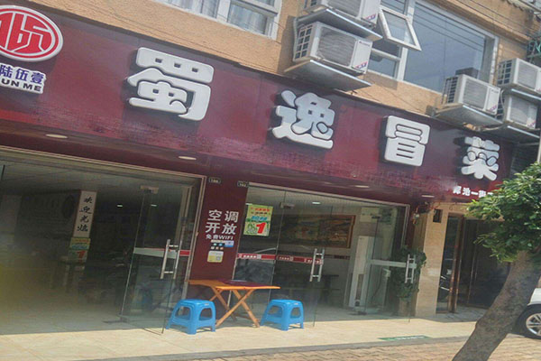 蜀逸冒菜加盟门店