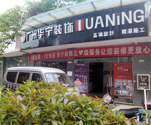 华宁装饰加盟门店