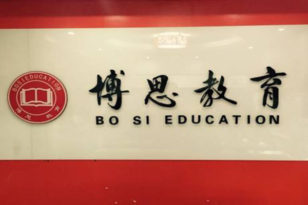 博思教育加盟门店