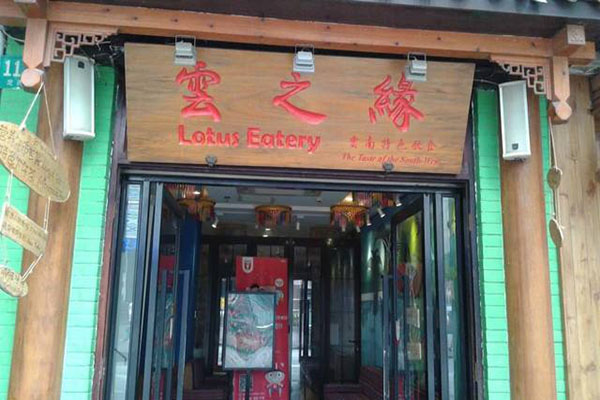 云之缘米线加盟门店