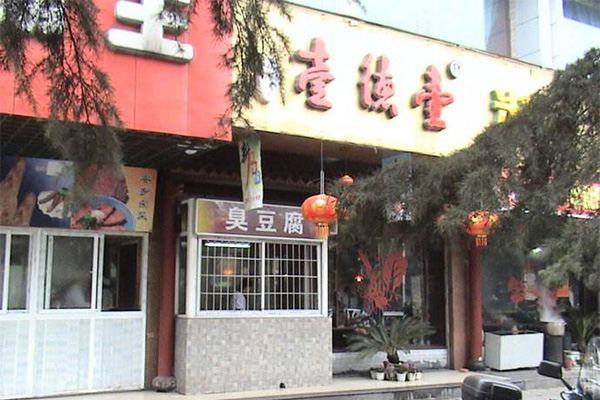 壹德壹米粉加盟门店