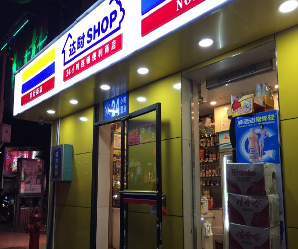 达时便利店加盟