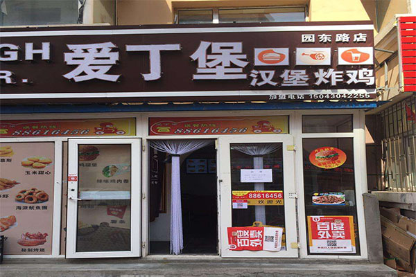 爱丁堡汉堡加盟门店