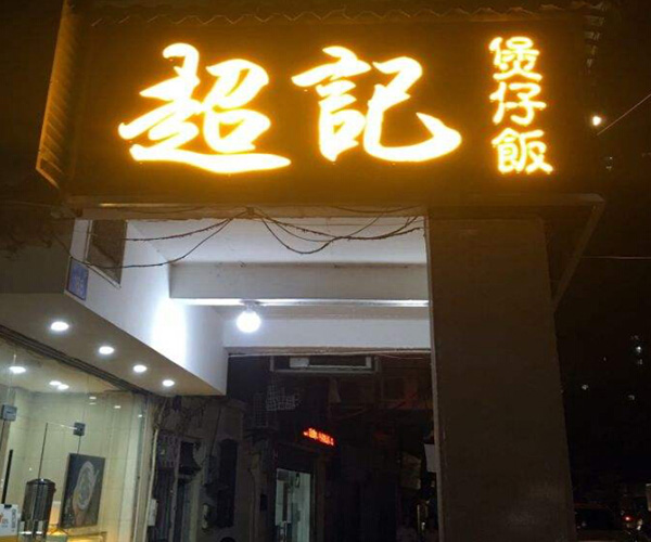 超记煲仔饭加盟门店
