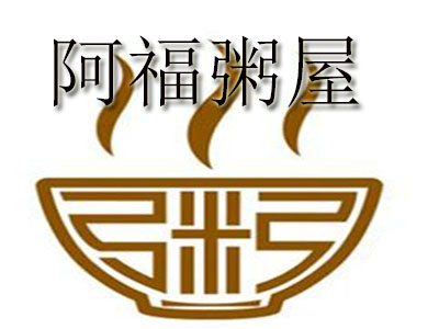 阿福粥屋加盟费