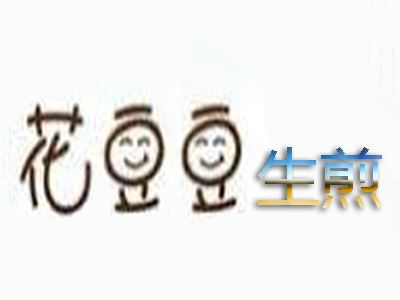 花豆豆生煎