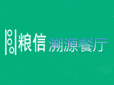 粮信溯源餐厅加盟费