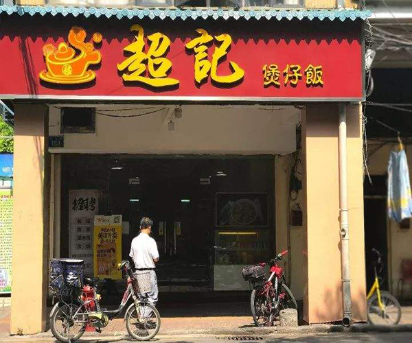 超记煲仔饭加盟门店
