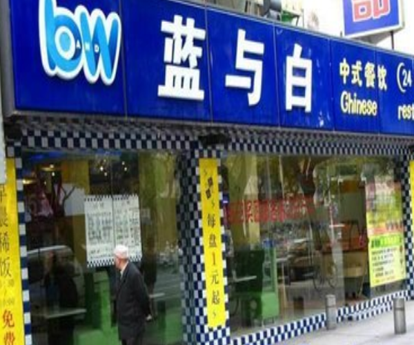 蓝与白快餐店加盟门店