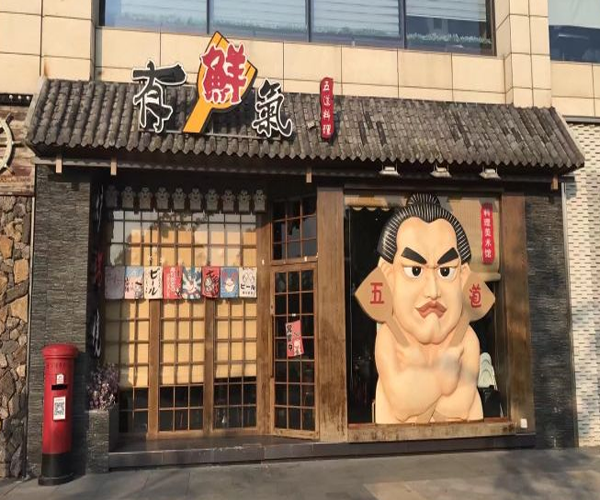 有鲜气五道料理加盟门店