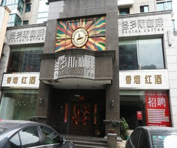 圣多斯咖啡加盟