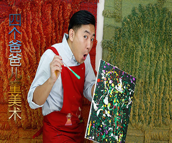 四个爸爸儿童美术加盟门店