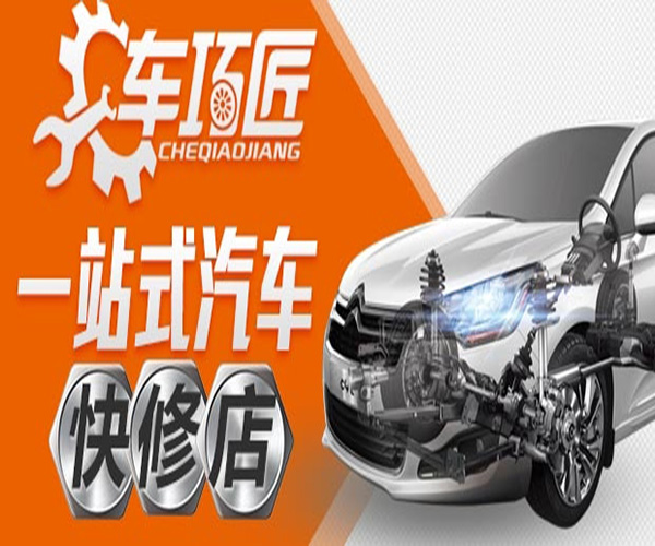 【车巧匠汽车快修加盟】当老板，开车巧匠汽车快修加盟店！