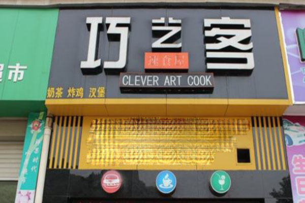 巧艺客加盟门店