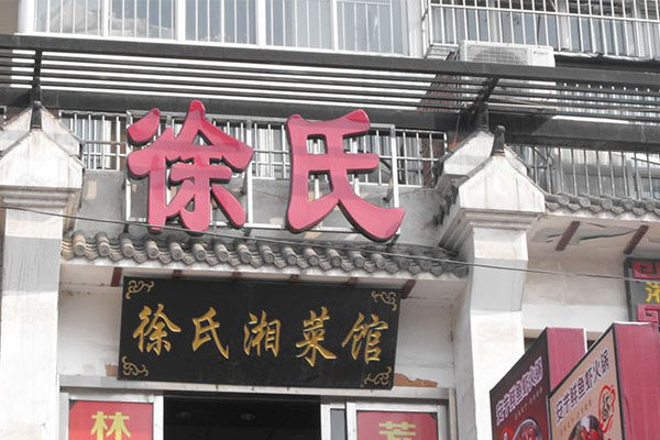 徐氏湘菜加盟门店