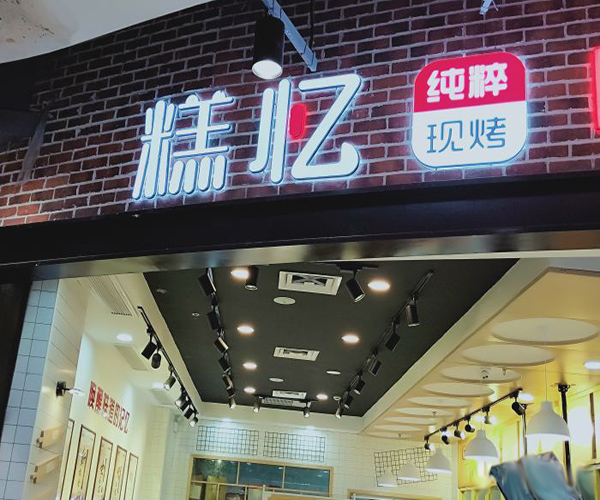 糕忆蛋糕加盟费，查看糕忆蛋糕加盟费详情！