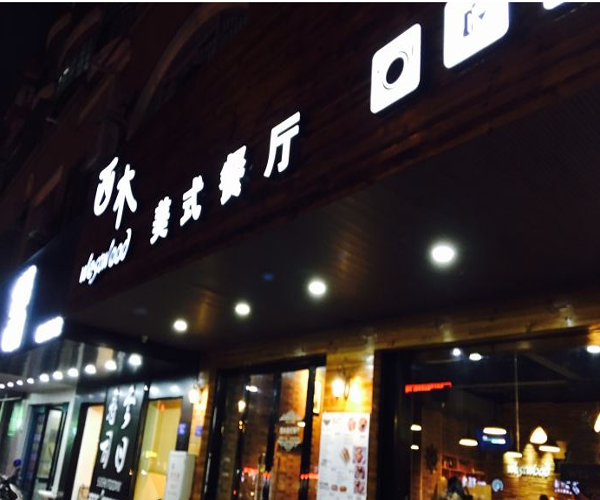 西木美式餐厅加盟费