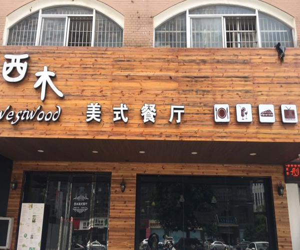 西木美式餐厅加盟
