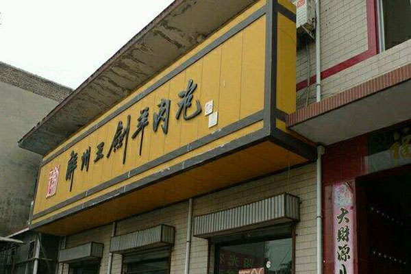 解州王剑羊肉泡加盟门店