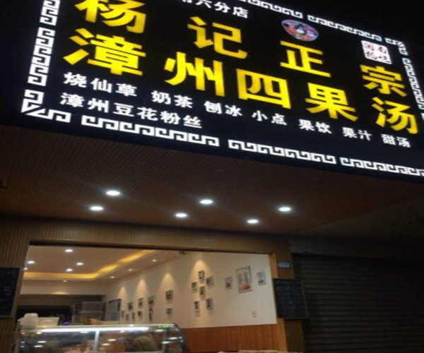 杨记四果汤加盟门店