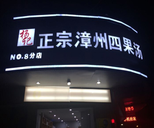 杨记四果汤加盟门店