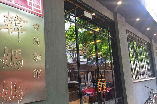 韩妈妈台湾面馆加盟门店