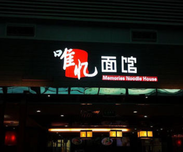 唯忆面馆加盟门店