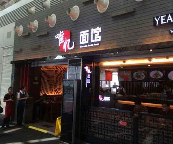 唯忆面馆加盟门店