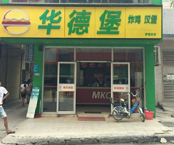 华德堡加盟门店
