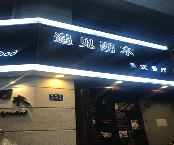 西木美式餐厅加盟