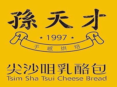 孙天才尖沙咀乳酪包