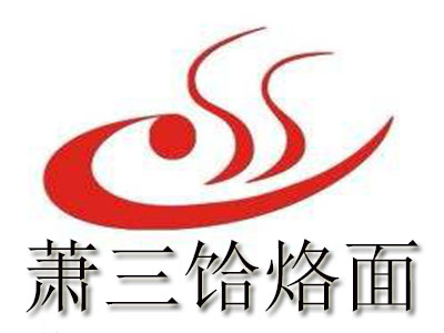 萧三饸烙面