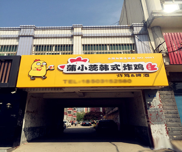 蒲小蕊炸鸡加盟