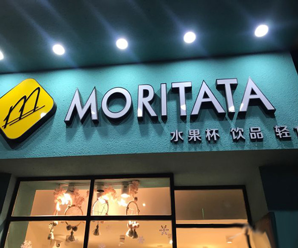 MORITATA莫芮塔塔加盟费