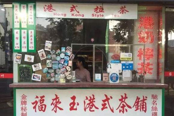 福来玉港式茶铺加盟费